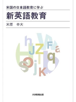 cover image of 米国の日本語教育に学ぶ新英語教育: 本編